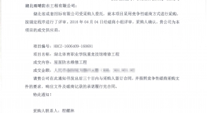 中標(biāo)喜訊：祝賀湖北雨晴防水集團成功中標(biāo)湖北省省級政府采購項目